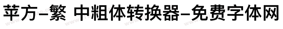 苹方-繁 中粗体转换器字体转换